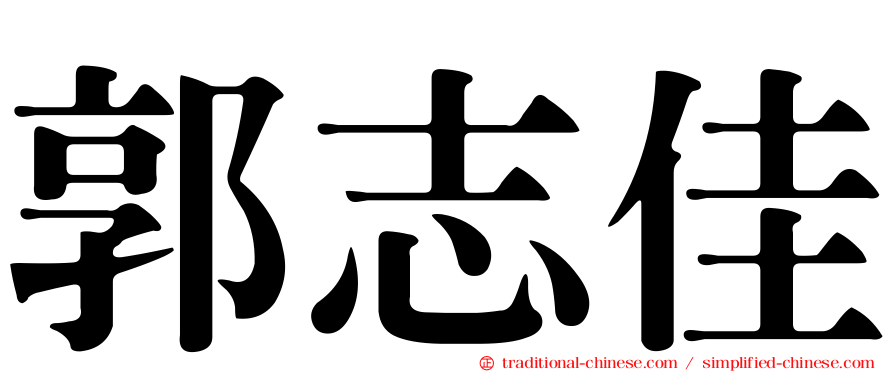 郭志佳