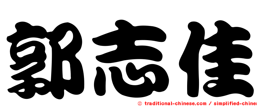 郭志佳