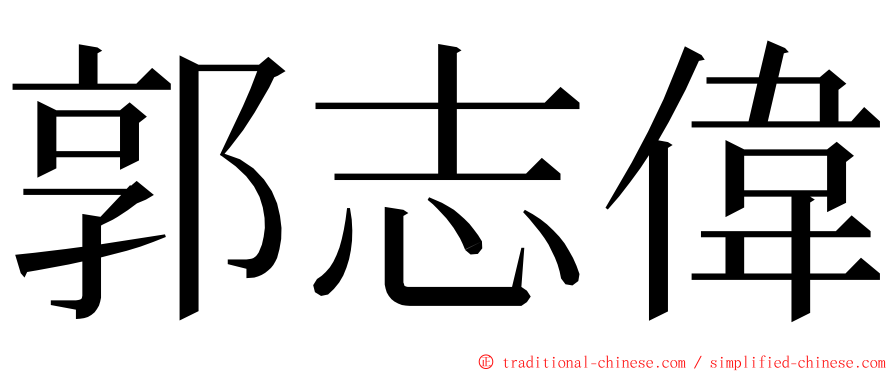 郭志偉 ming font