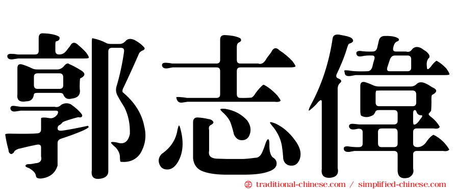 郭志偉