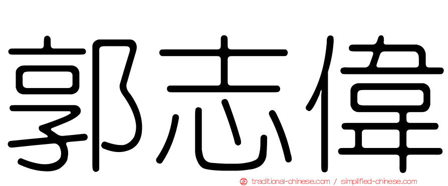 郭志偉