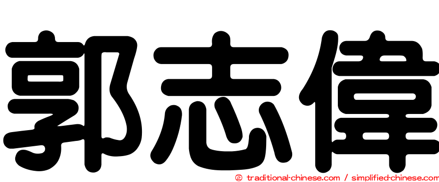 郭志偉