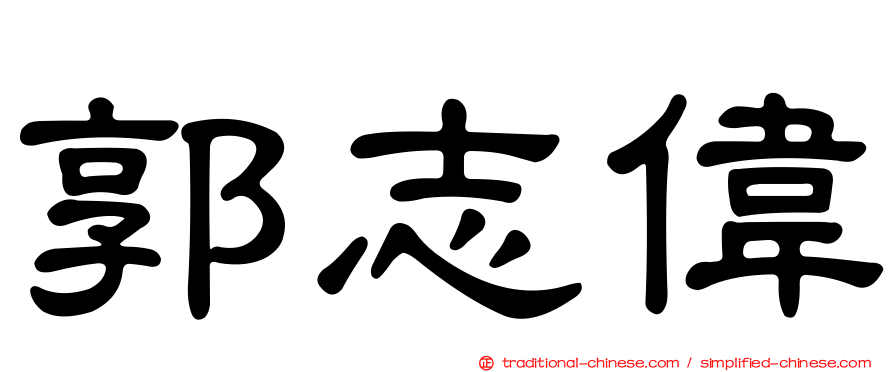 郭志偉
