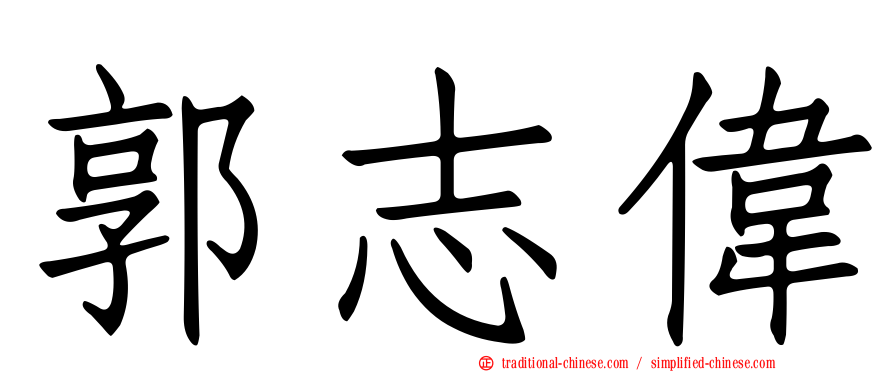 郭志偉