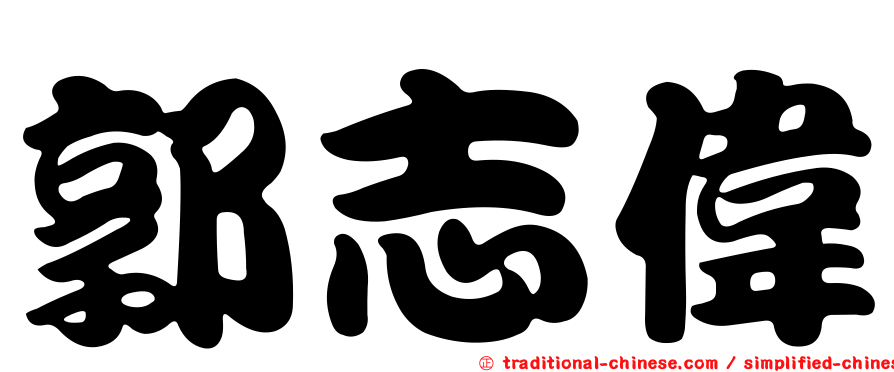 郭志偉