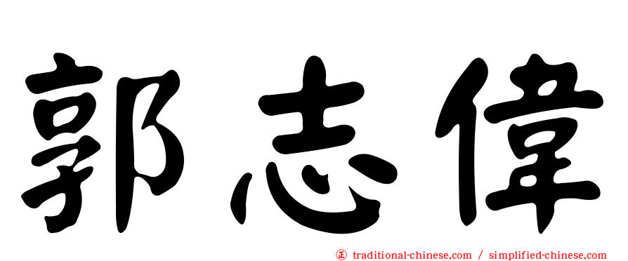 郭志偉