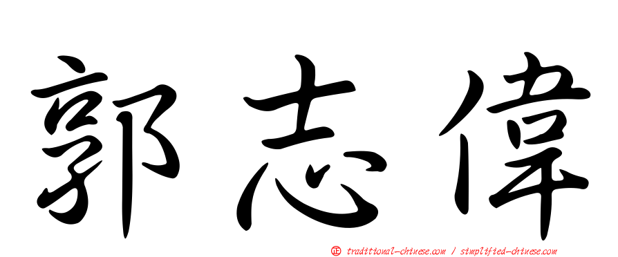 郭志偉