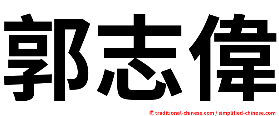 郭志偉