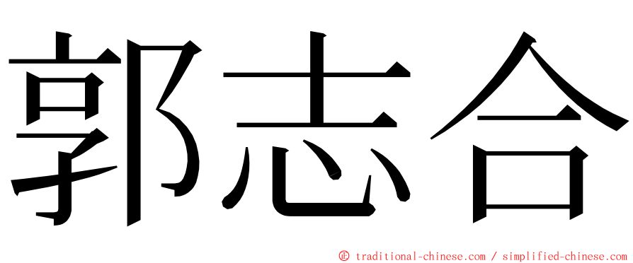 郭志合 ming font