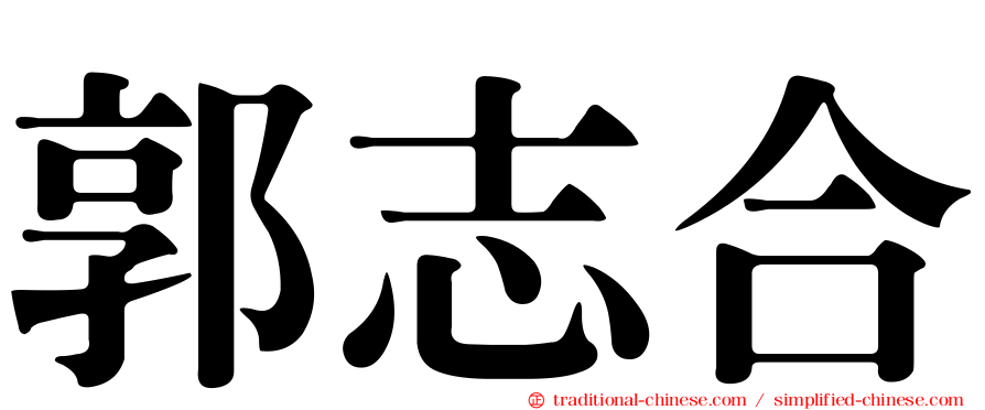 郭志合