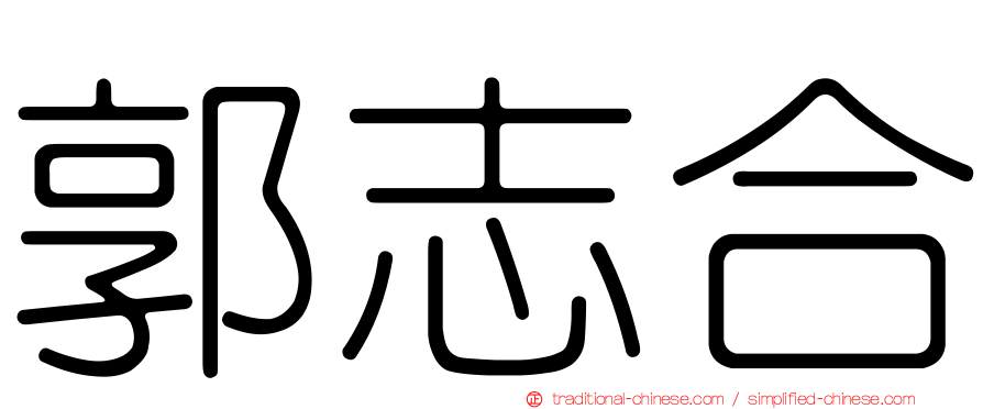 郭志合
