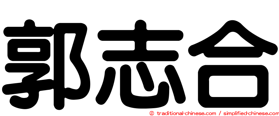 郭志合