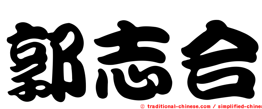 郭志合