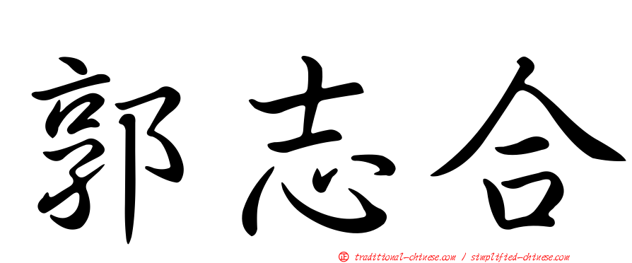 郭志合