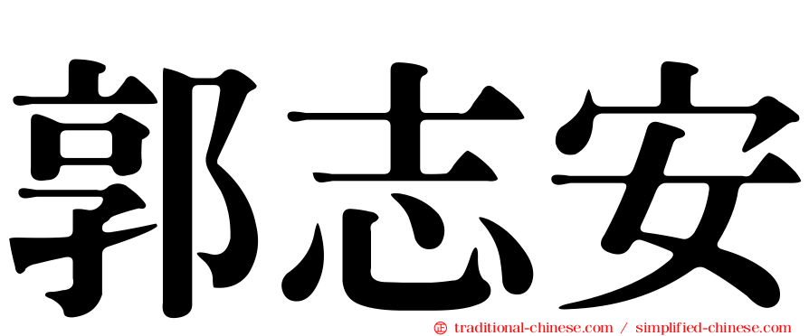 郭志安