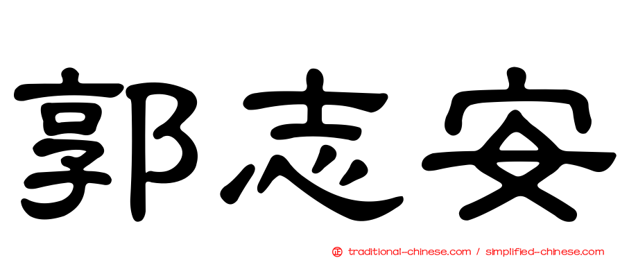 郭志安