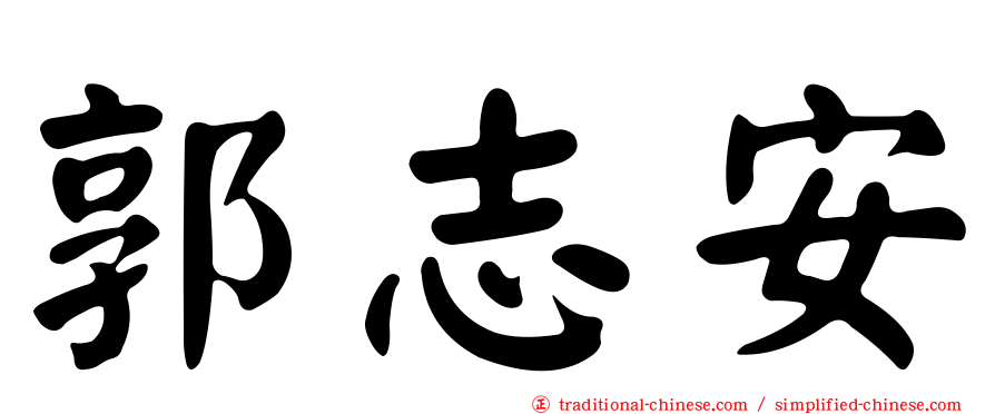 郭志安