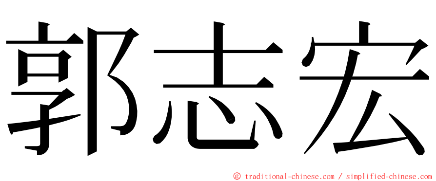 郭志宏 ming font