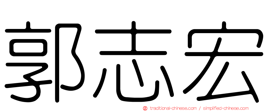 郭志宏
