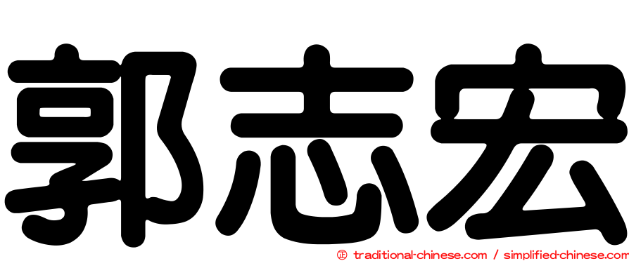 郭志宏