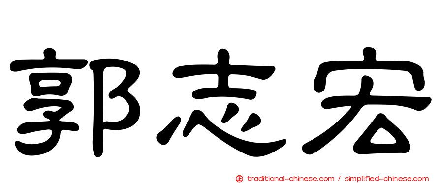 郭志宏