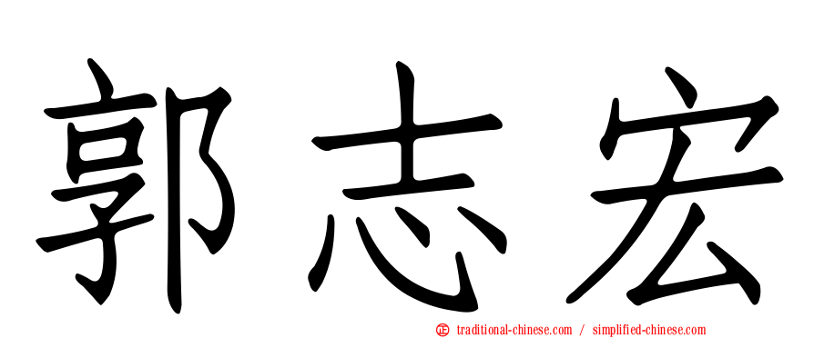 郭志宏