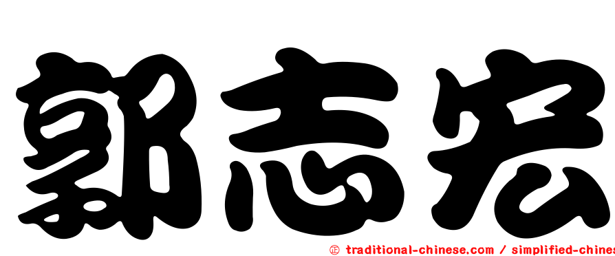 郭志宏