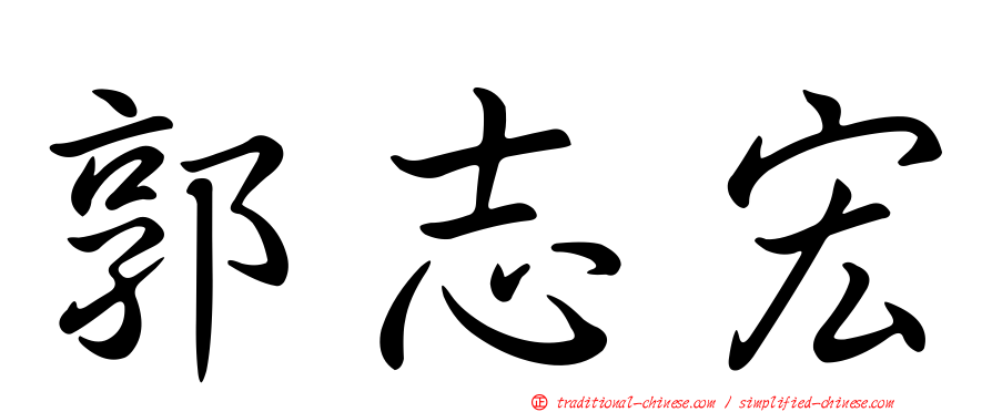 郭志宏