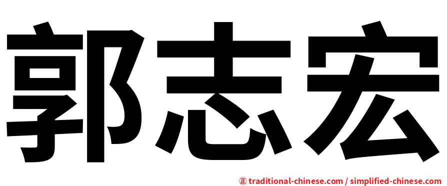 郭志宏