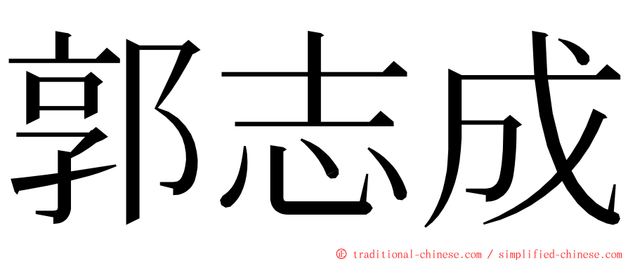 郭志成 ming font