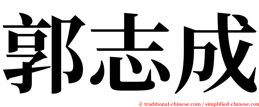 郭志成 serif font