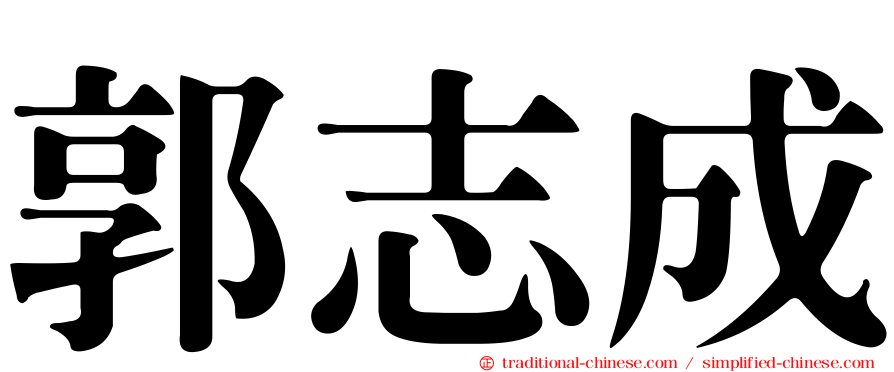 郭志成