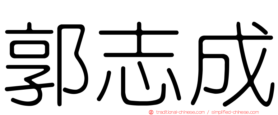 郭志成