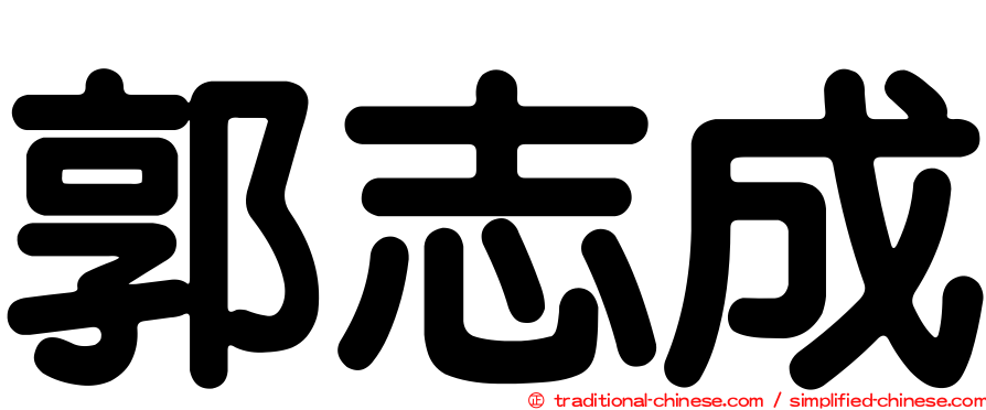 郭志成