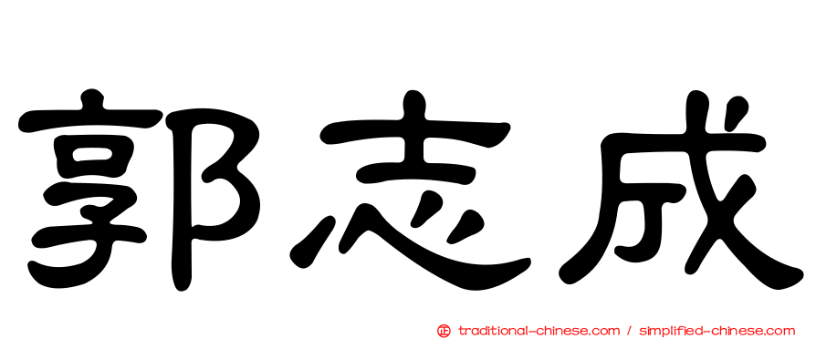 郭志成
