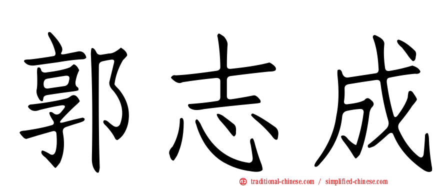 郭志成