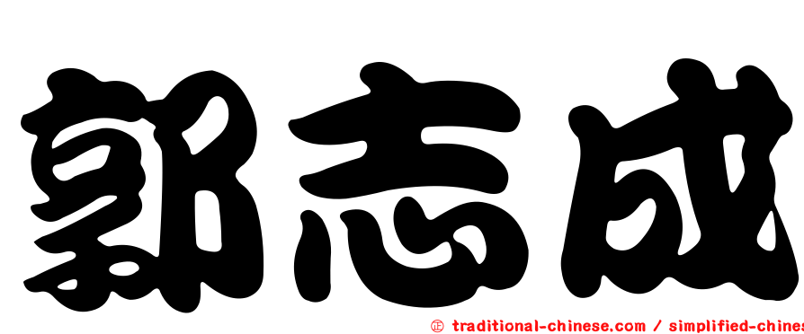 郭志成
