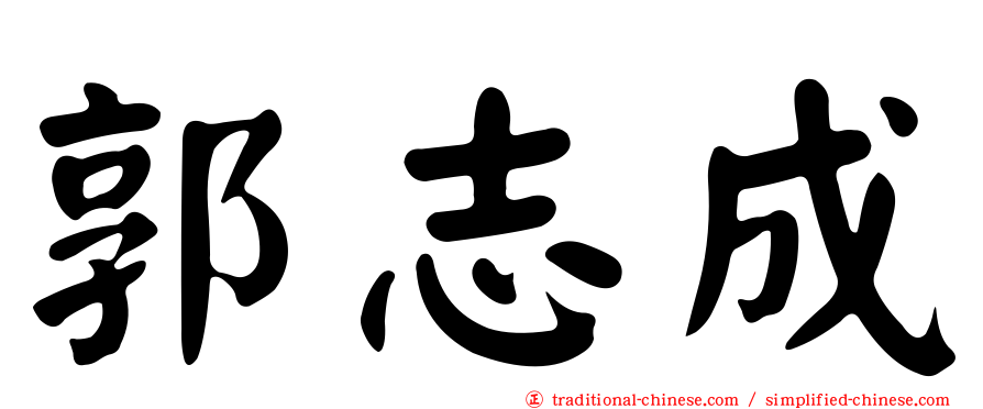郭志成