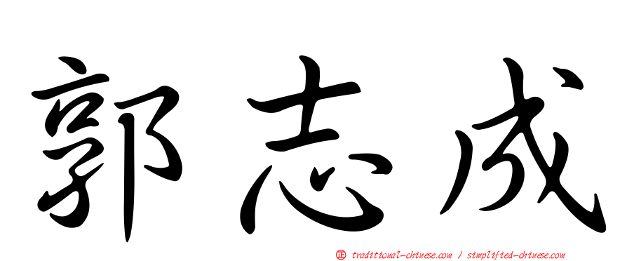 郭志成