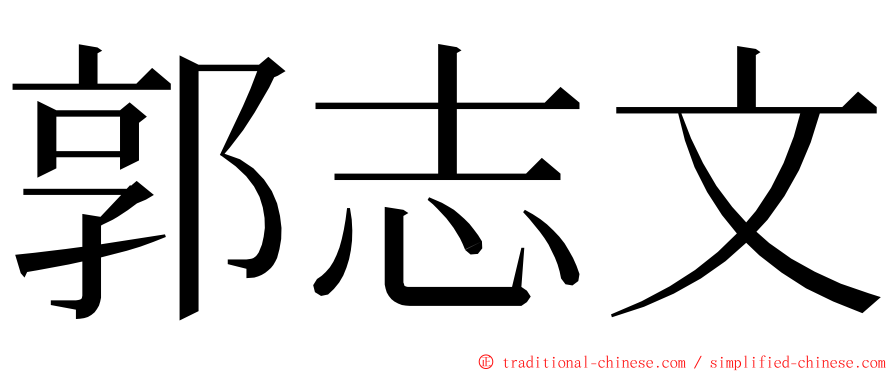 郭志文 ming font