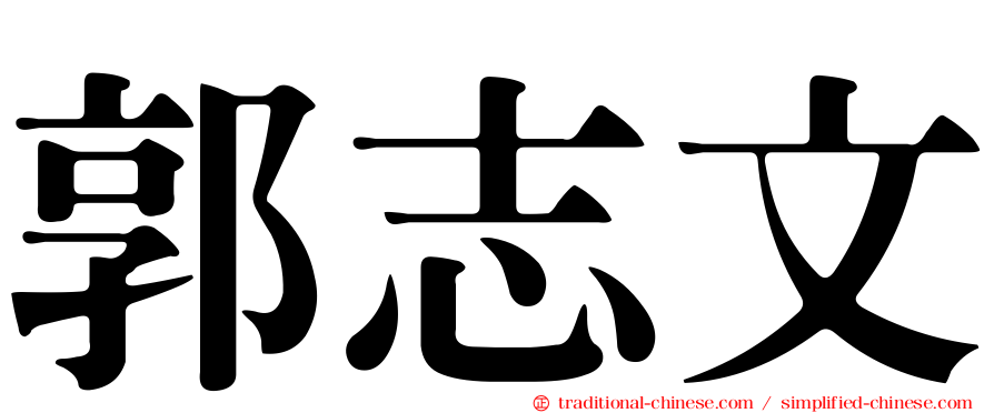 郭志文