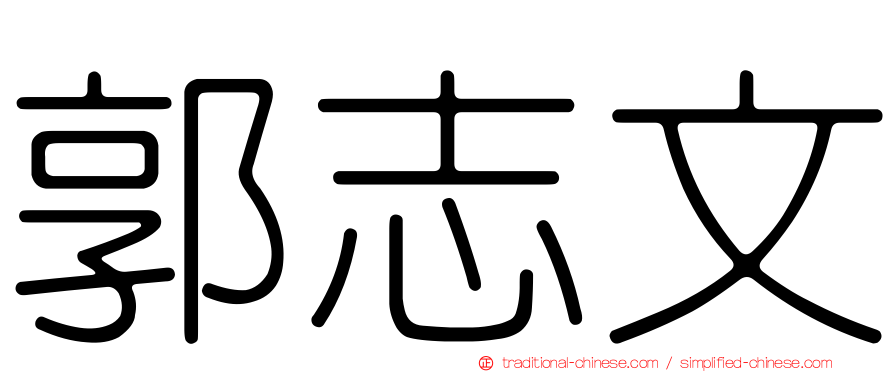 郭志文