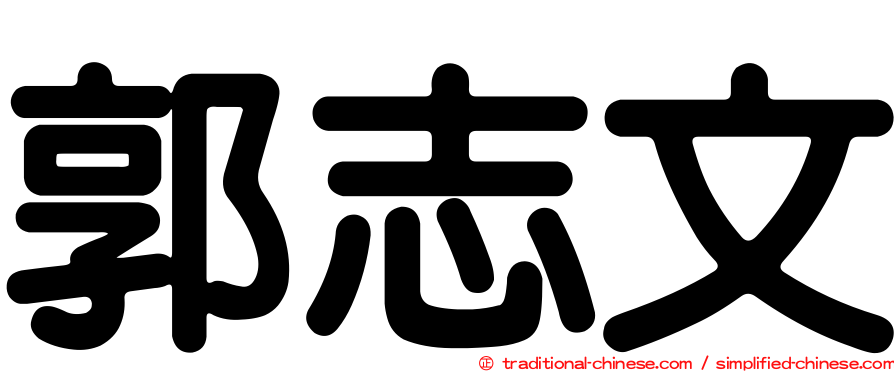 郭志文