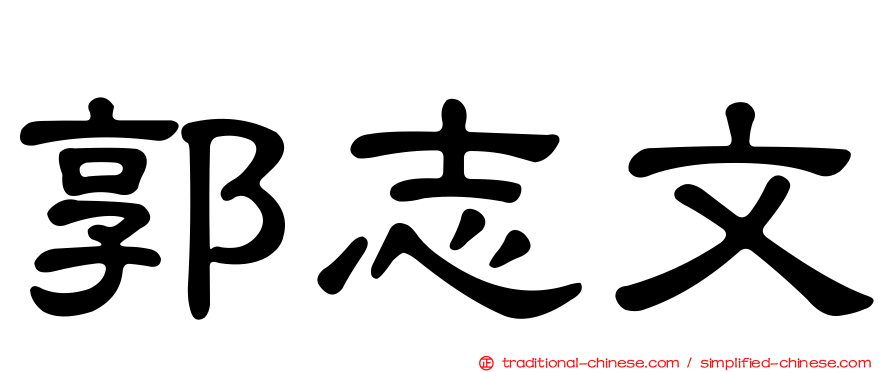 郭志文