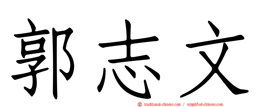 郭志文
