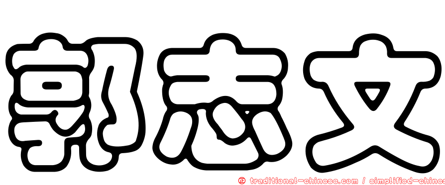 郭志文