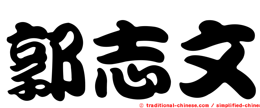 郭志文