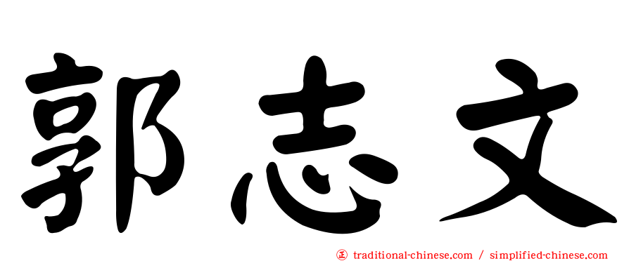 郭志文