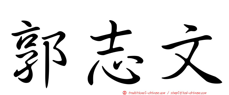 郭志文