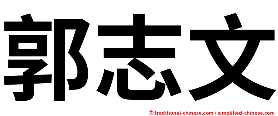 郭志文